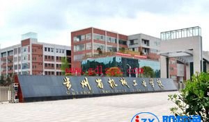 贵州省机械工业学校机电产品检验技术专业