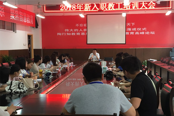 新入职教工培训大会