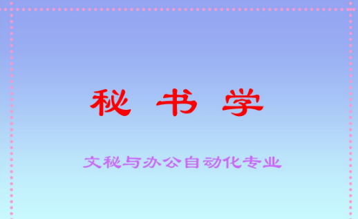 贵州省内贸学校文秘与办公自动化专业