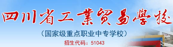 四川省工业贸易学校助学优惠政策