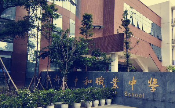 成都市中和职业中学助学优惠政策