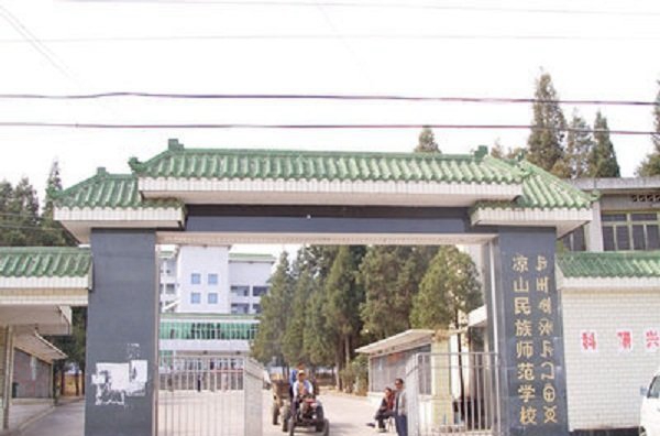 凉山民族师范学校是一所怎样的学校_办学理念如何