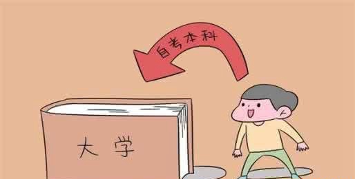 剖析什么是自考本科？