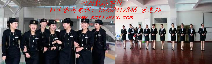 我国高铁乘务专业前景如何_成都铁路学校招生