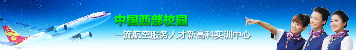 成都航空学校航空专业招生简介_成都铁路学校招生